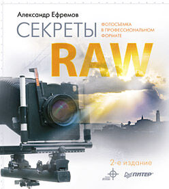 обложка книги Секреты RAW книга Секреты RAW, автор: Ефремов Александр Александрович